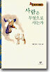 사람은 무엇으로 사는가