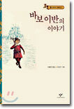 바보 이반의 이야기
