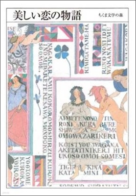 ちくま文學の森(1)美しい戀の物語