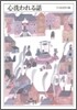 ちくま文學の森(2)心洗われる話