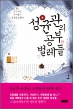 성균관의 공부벌레들