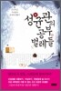 성균관의 공부벌레들