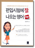 편입시험에 잘 나오는 영어 독해편