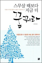 스무살 때보다 지금 더 꿈꿔라