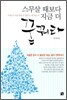 스무살 때보다 지금 더 꿈꿔라