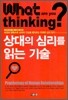상대의 심리를 읽는 기술