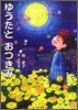 ゆうたとおつきみ