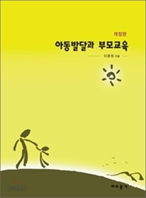 아동 발달과 부모 교육