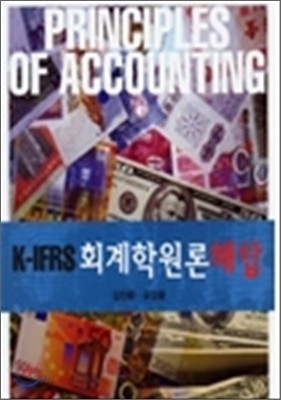 K-IFRS 회계학원론 해답