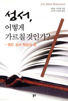 성서, 어떻게 가르칠 것인가?
