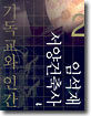 기독교와 인간