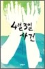 4월 3일 사건