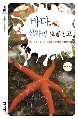 바다, 신약의 보물창고