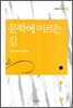 문학에 이르는 길