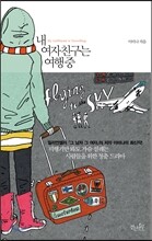 내 여자친구는 여행중