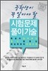 중학생이 꼭 알아야 할 시험 문제 풀이 기술