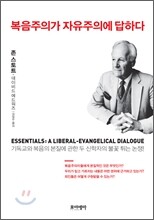 복음주의가 자유주의에 답하다
