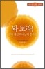 와 보라! 살아 계신 하나님의 증거를