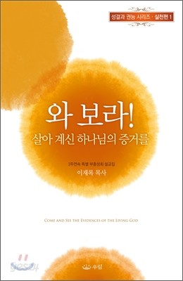 와 보라! 살아 계신 하나님의 증거를