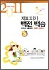 지피지기 백전백승 모의고사 기출모음집 고3 세계지리 (8절)(2010년)