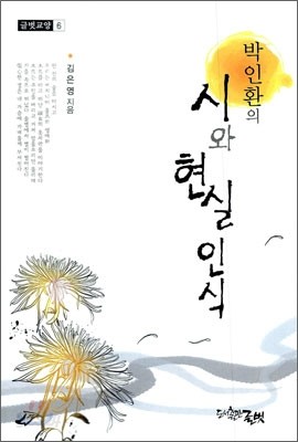 박인환의 시와 현실 인식