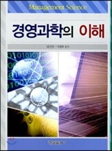 경영과학의 이해