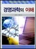경영과학의 이해