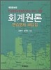 회계원론 연습문제 해답집