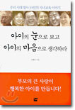 아이의 눈으로 보고 아이의 마음으로 생각하라