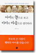 아이의 눈으로 보고 아이의 마음으로 생각하라