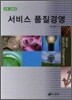 서비스 품질경영