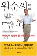 원순 씨를 빌려 드립니다