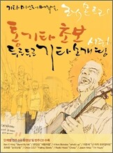 통기타 초보 두근두근 기타 소개팅 시즌 1