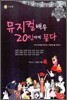 뮤지컬 배우 20인에게 묻다