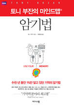 토니 부잔의 마인드 맵 암기법