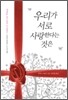 우리가 서로 사랑한다는 것은
