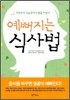 예뻐지는 식사법