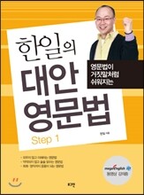 한일의 대안 영문법 Step 1
