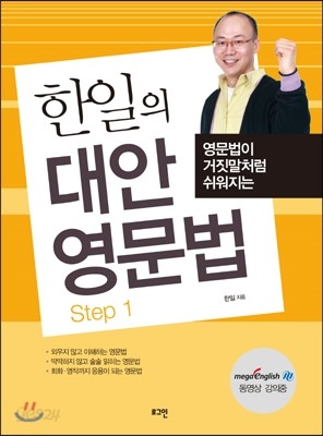 한일의 대안 영문법 Step 1