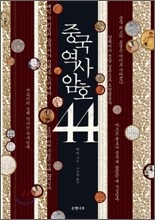 중국역사 암호 44