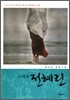 그 여자 전혜린
