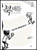 북 배틀