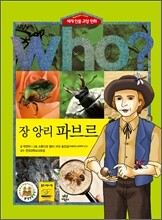 후 Who? 장 앙리 파브르