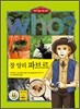 후 Who? 장 앙리 파브르