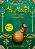 셉티무스 힙 10