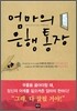 엄마의 은행 통장