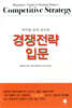 경쟁전략 입문