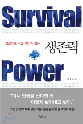 생존력 Survival Power