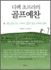 디팩 초프라의 골프예찬
