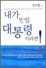 내가 만일 대통령이라면!